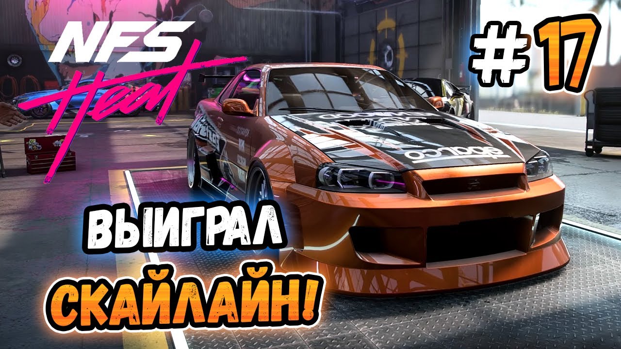 ВЫИГРАЛ SKYLINE ЭДДИ! – Need for Speed: Heat - #17