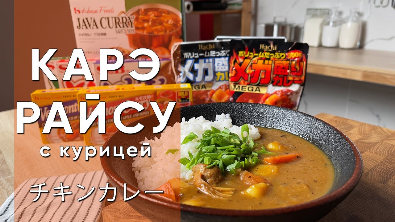 Карэ Райсу | Настоящий Японский Карри с курицей