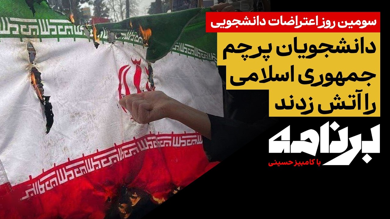 سومین روز اعتراضات دانشجویی؛دانشجویان پرچم جمهوری اسلامی را آتش زدند