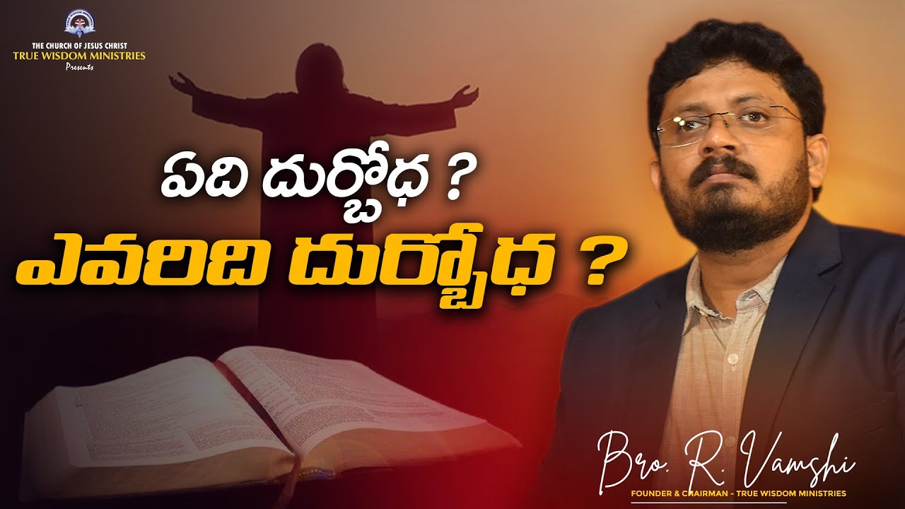 ఏది దుర్బోధ? ఎవరిది దుర్బోధ?  | TRUE WISDOM MINISTRIES | BRO. R. VAMSHI