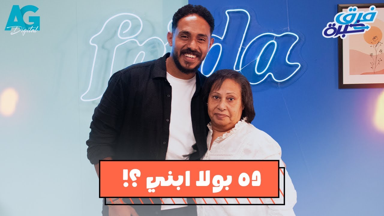 حلقة بولا صمويل و مامته | برنامج فرق خبرة