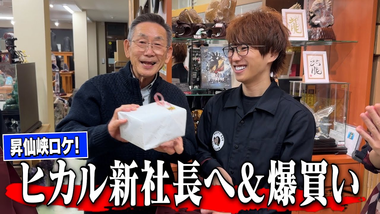 【聖地巡礼旅】 ヒカルさんが新社長になった時の気持ちを昇仙峡のおっちゃんに聞いてみた！＆総額◯◯◯万円爆買い！
