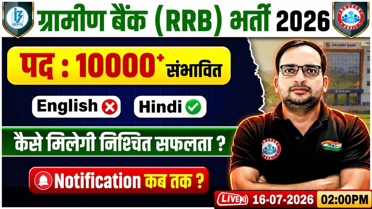 Gramin Bank Vacancy 2026: क्या 10,000+ पोस्ट आ रही हैं? | IBPS RRB Full Details