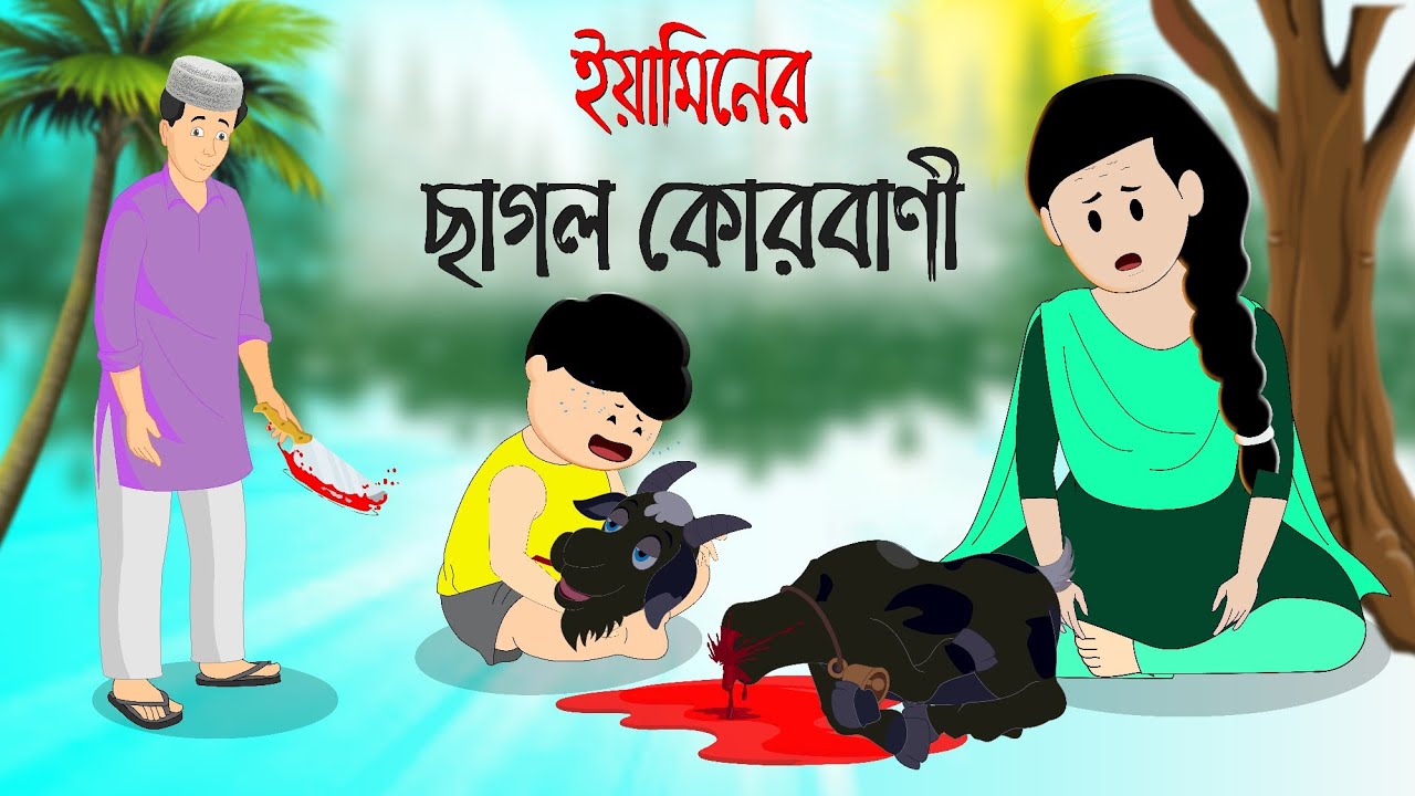 Yamin cartoon | ইয়ামিনের ছাগল কোরবানি | yamin new cartoon