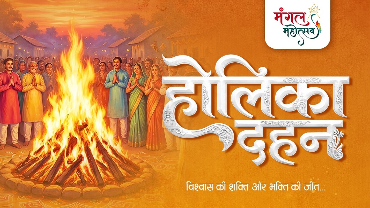 🔴 LIVE : 8th Patotsav | Holika Dahan | Rangotsav - Mangal Mahotsav 2026 | 2 March 2026