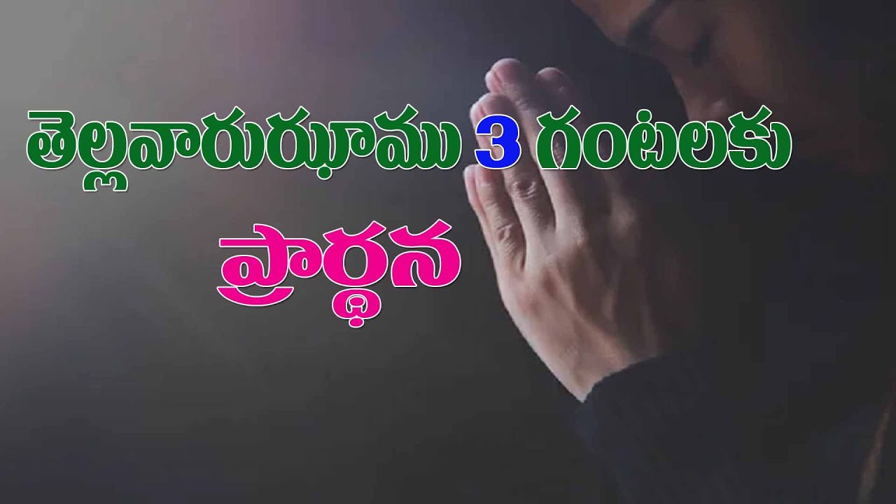తెల్లవారుఝాము 3 గంటలకు ప్రార్థన దయచేసి ఏకీభవించి మీ హృదయాలు కుమ్మరించండి