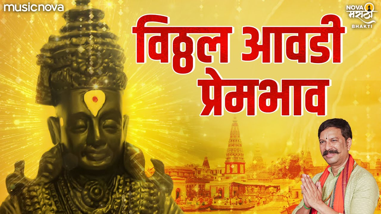 Vitthal Avadi Prem Bhav - Vitthalachi Gani | Devachi Gani | Vitthal Namacha Re Taho
