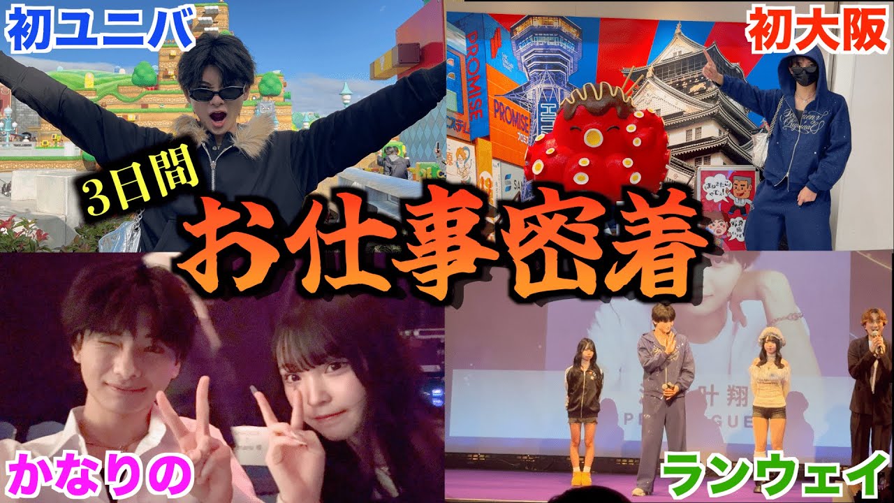 【多忙】かなとの忙しすぎる3日間に密着してみた！！！