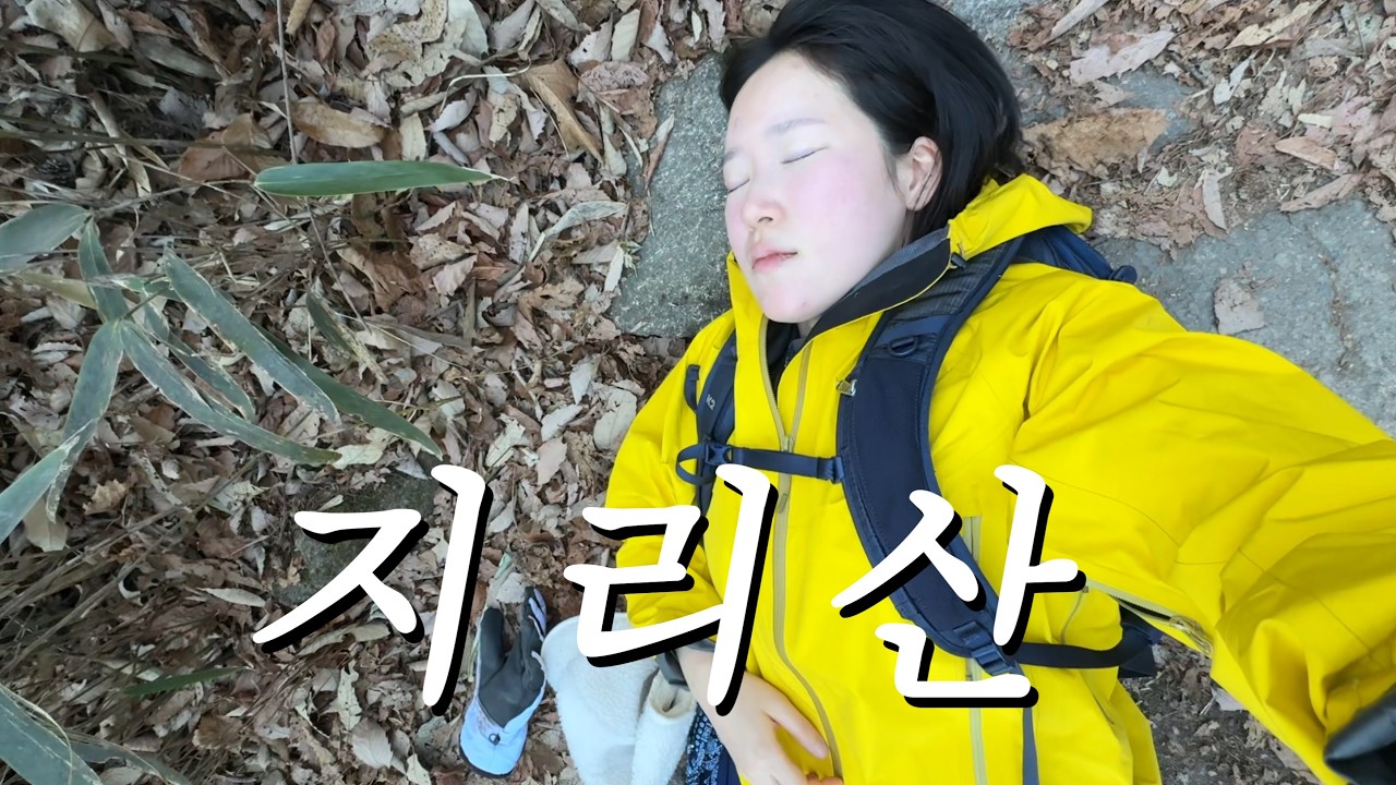 아빠..나 버리고 먼저 가..내 인생 마지막 지리산 등산브이로그