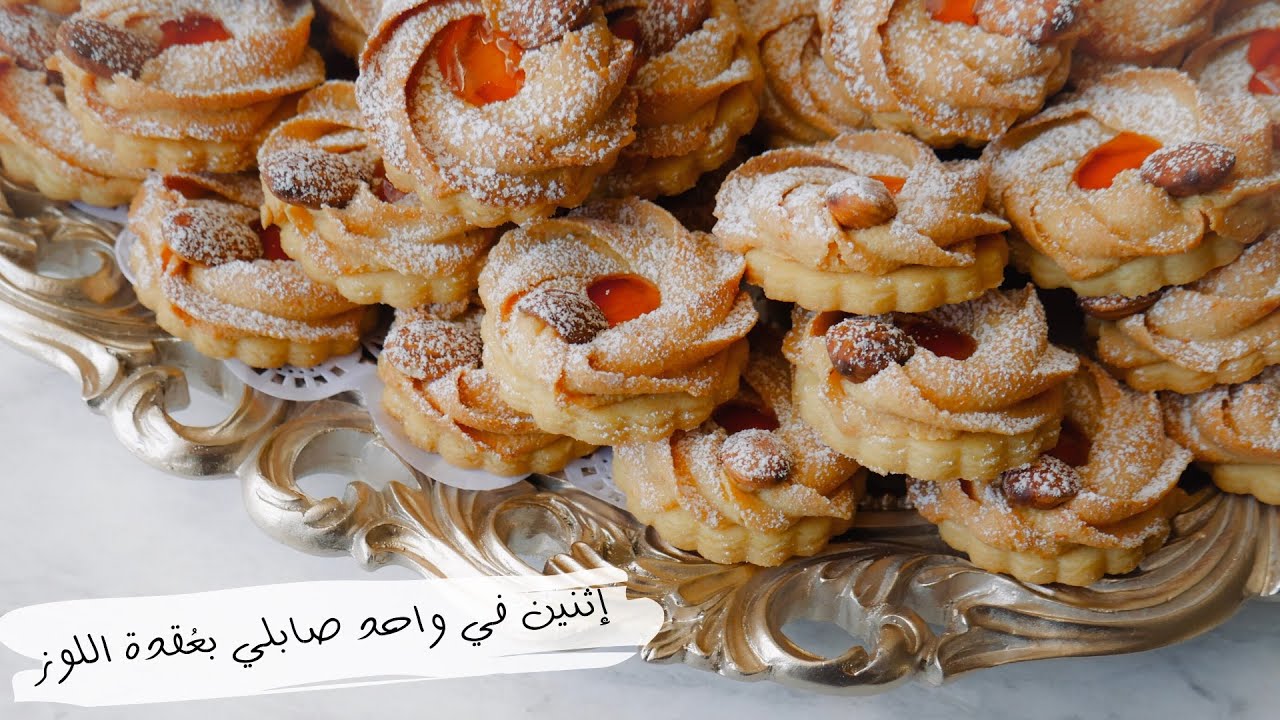 صابلي راقي بعقدة اللوز و البرتقال اللي ذاقها يحير فمذاقها غاااية في الروعة (الأكثر طلبًا)