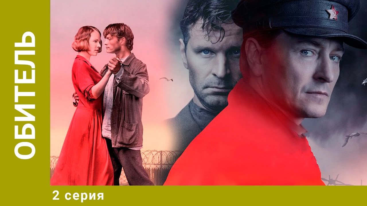 Обитель. 2 Серия. Драма. Лучшие сериалы
