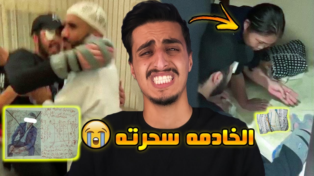خادمة منزل تسحر شاب وعائلته في السعودية ! | راح تنصدمـون من المقاطع 😨!