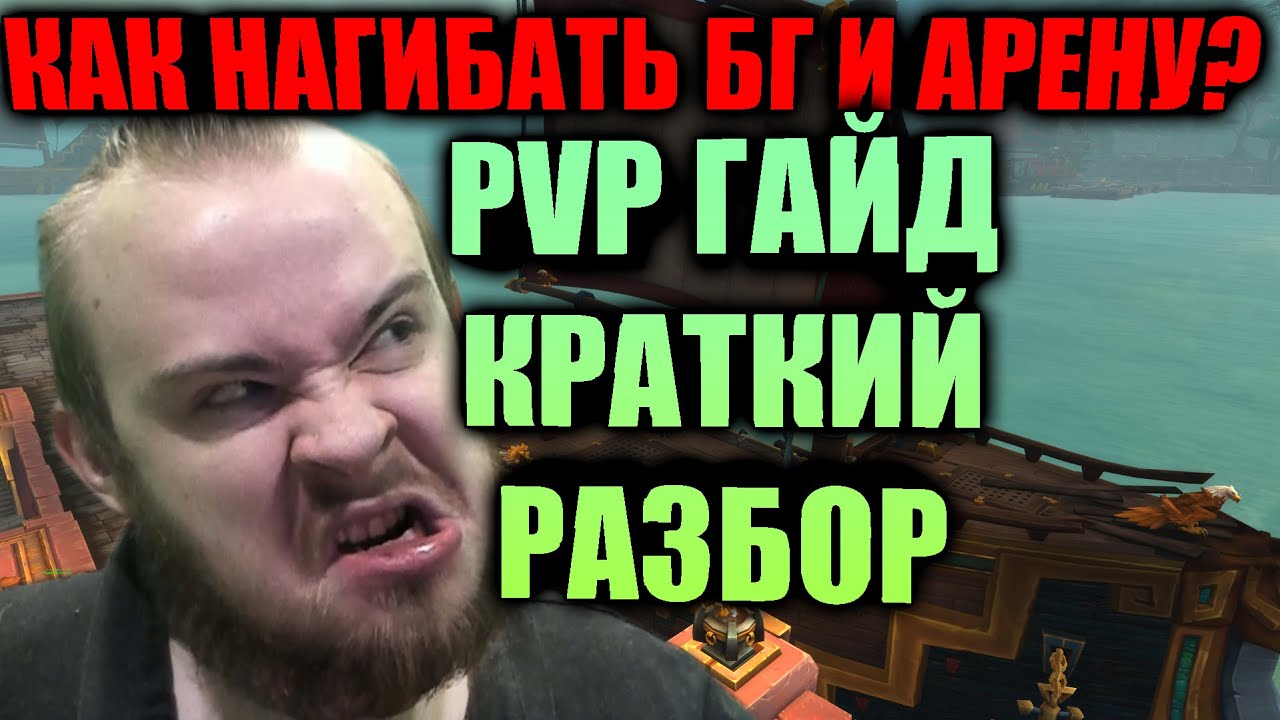 КАК НАГИБАТЬ В PVP? ЧТО ДЕЛАТЬ, КАКИЕ ПРИОРИТЕТЫ, КАК ИГРАТЬ, О ЧЕМ ПОМНИТЬ, АРЕНА И ПОЛЯ БОЯ!
