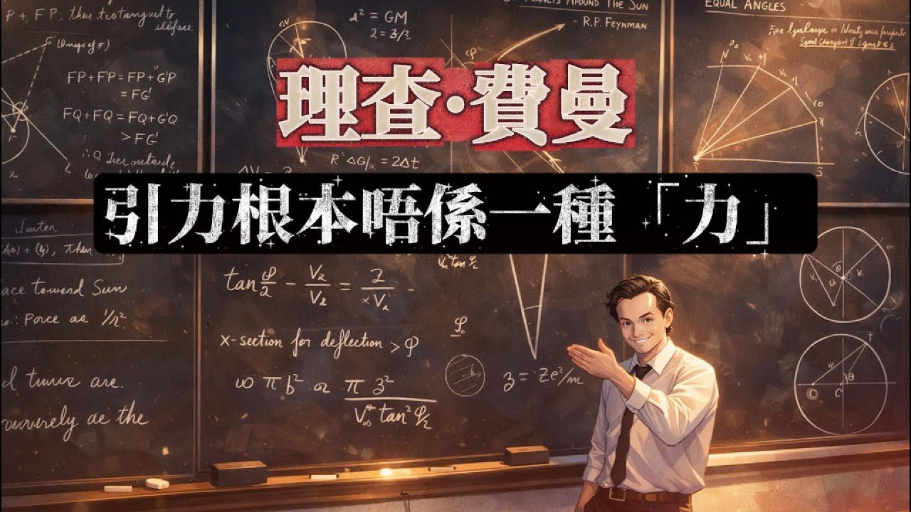 《理查·費曼 - 引力根本唔係一種「力」》| 廣東話（粵語）