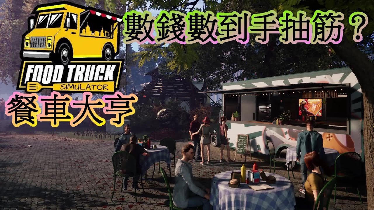 【餐車大亨】 又要修車又要做餐 真夠忙的啦~ 上架初體驗