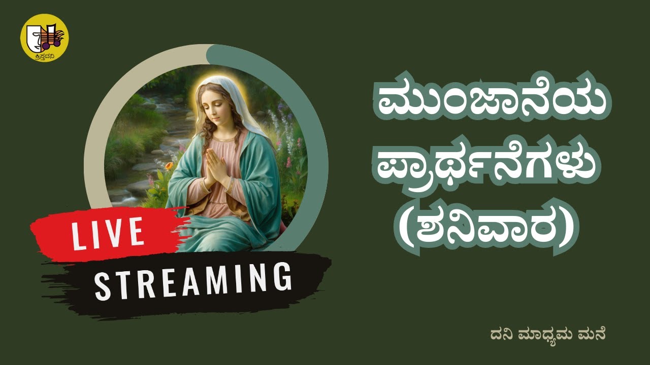 ಮುಂಜಾನೆಯ ಪ್ರಾರ್ಥನೆಗಳು (ಶನಿವಾರ)/morning prayers kannada- Live Streaming