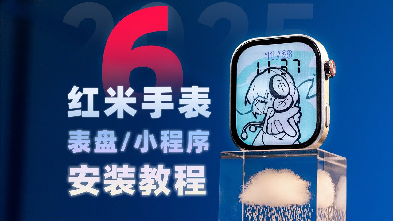 小米手环、手表、红米手表 通用！第三方 表盘/小程序 全平台安装教程！【iOS、安卓、WIn、Mac保姆级】