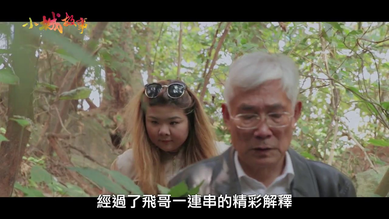《小城故事》第三十四集 － 飛越青洲山・終