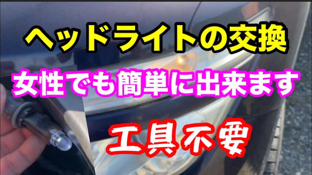 ポジションランプは自分で交換しよう。
