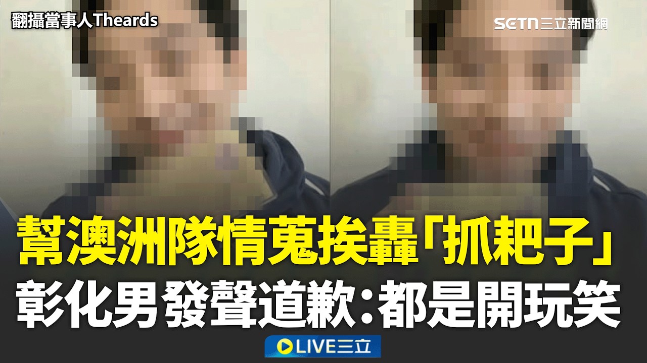 幫澳洲隊情蒐挨轟「抓耙子」！彰化男急關帳號發聲道歉：都是開玩笑│新聞一把抓20260306│三立新聞台