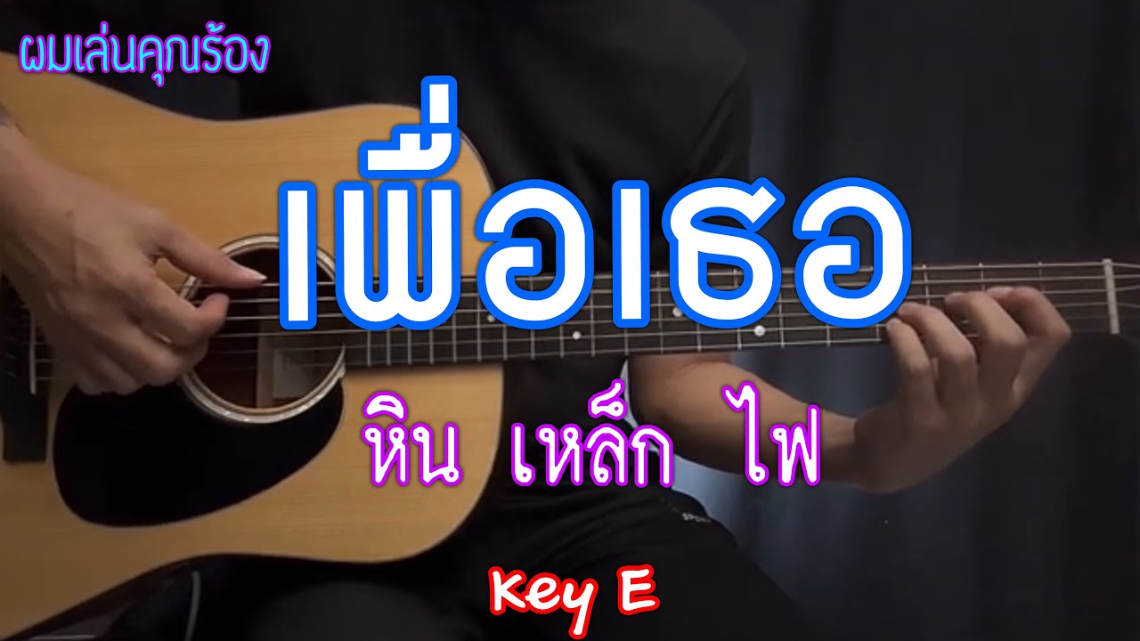 เพื่อเธอ - หิน เหล็ก ไฟ | คีย์ E | ดนตรีเปล่า กีต้าร์โปร่ง | ผมเล่นคุณร้อง | popnice