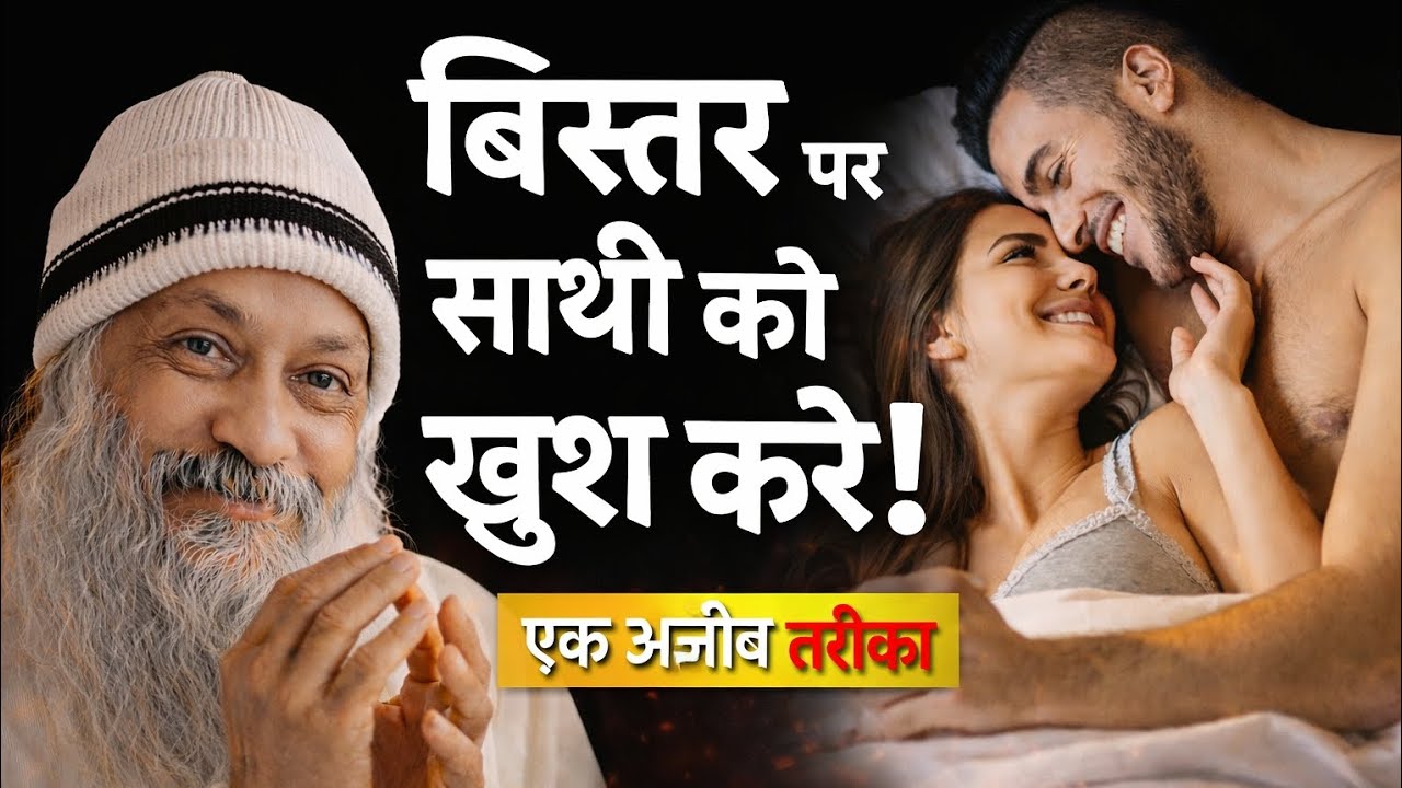 बिस्तर पर साथी को खुश करने का आध्यात्मिक रहस्य | 99% लोग नहीं जानते! 