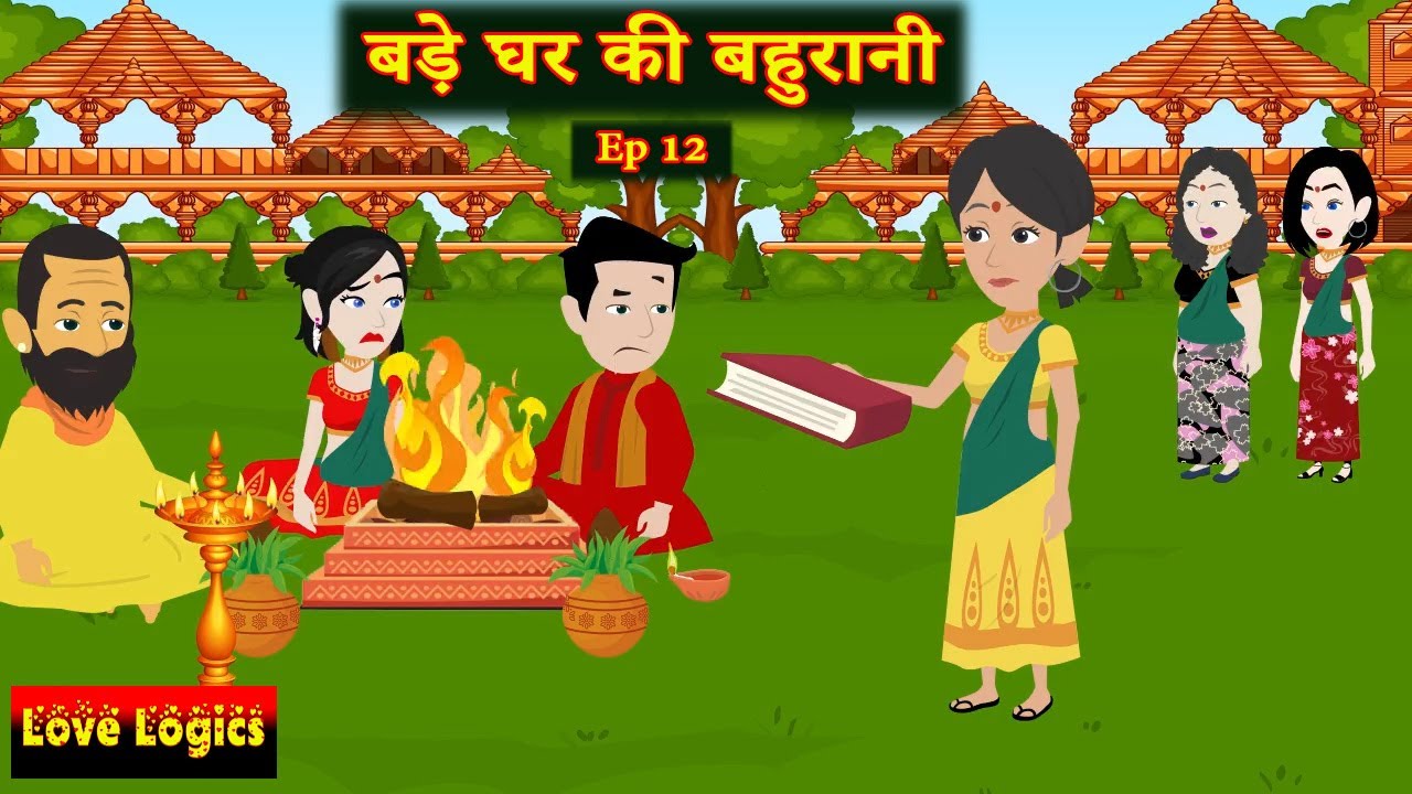 बड़े घर की बहुरानी  Ep 12 | Bade Ghar Ki Bahurani | Family Drama | Saas Bahu | Hindi Story