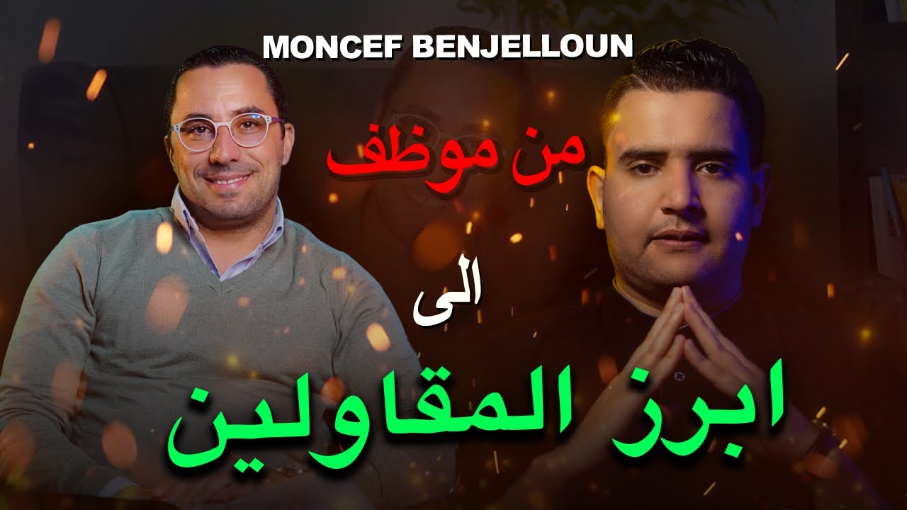 الحلقة 17: Podcast من موظف إلى مقاول … كيفاش التسويق الرقمي عاوني فحياتي