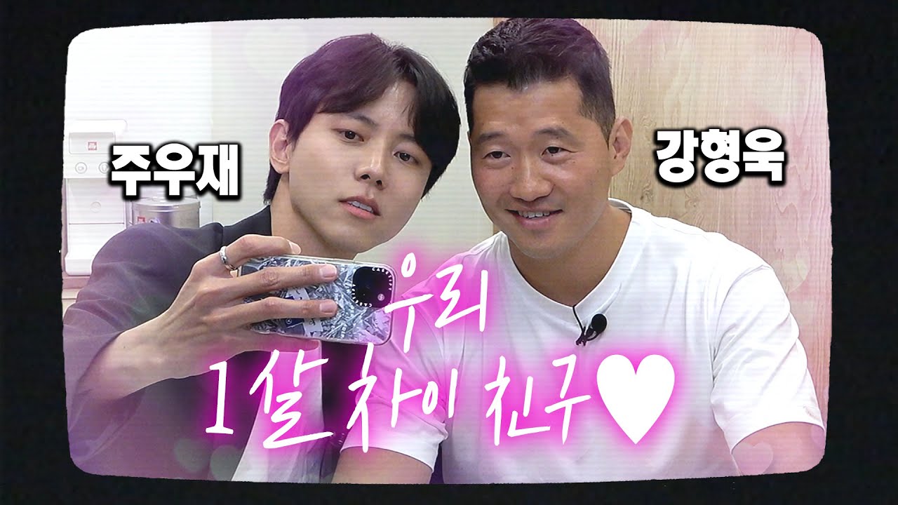 소개팅보다 더 설레는 주우재 & 강형욱 우정팅 현장ㅣ우재 친구 만들기 [우재, 이런일이 EP8]