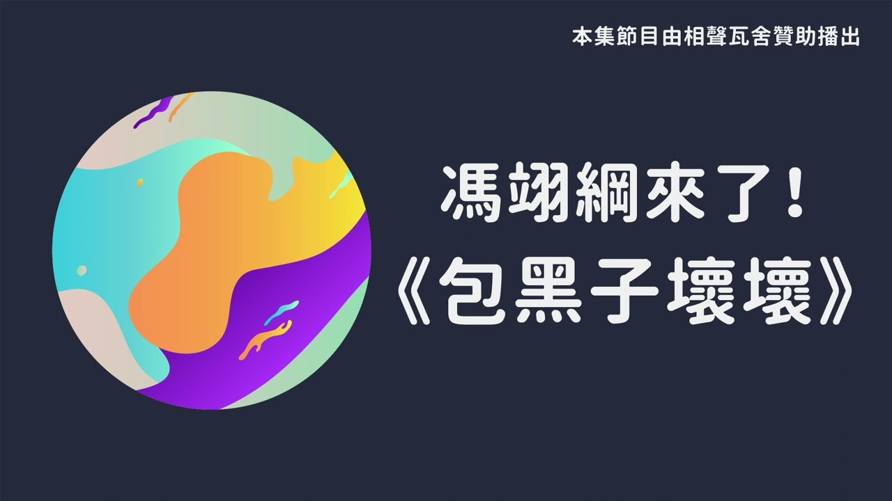 S05E03 馮翊綱來了！相聲瓦舍 - 《包黑子壞壞》