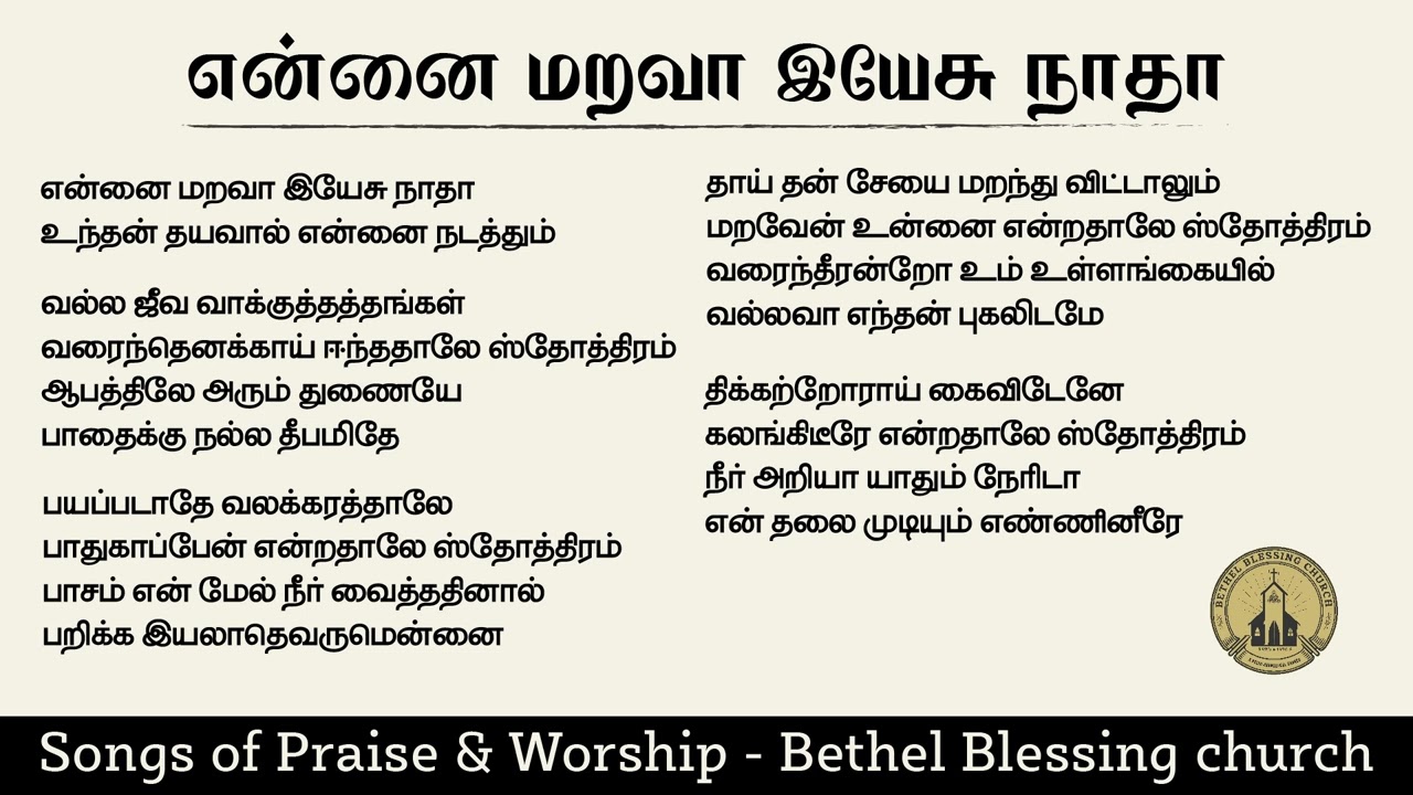 🎶என்னை மறவா இயேசு நாதா with Lyrics | Sunday service songs - Bethel Blessing church