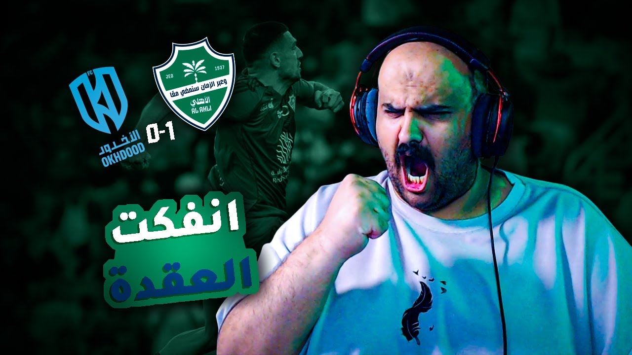 ردة فعلي على مباراة الأهلي 💚 ضد الأخدود 🔵 الجولة الـ13 في دوري روشن السعودي