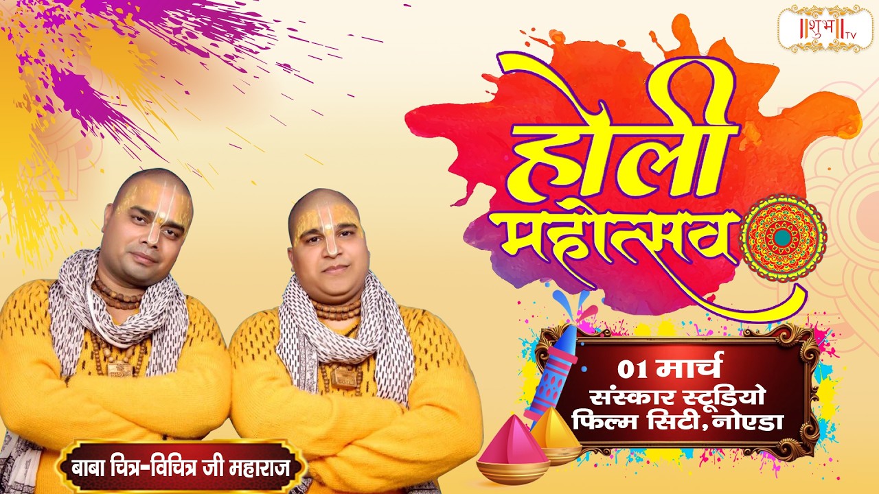 LIVE: Holi Mahotsav 2026 ! Holi Ke Rang Chitra Vichitra ji Ke Sang ! 03 Mar. ! Sanskar Studio, Noida