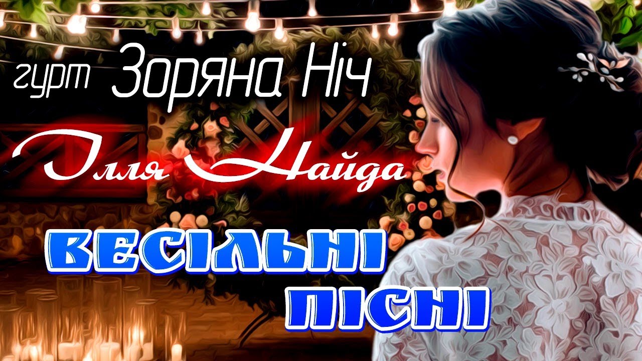 Зоряна Ніч та Ілля Найда 