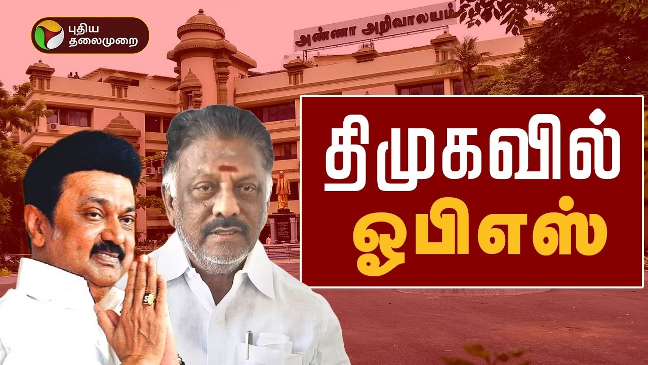 🔴LIVE: திமுகவில் இணைகிறார் ஓபிஎஸ்.. திரண்டு வந்த ஆதரவாளர்கள் | DMK | OPS | MK Stalin