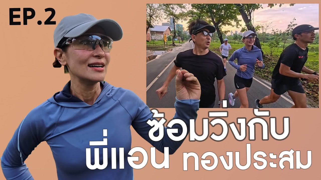 ซ้อมวิ่งกับ พี่แอน ทองประสม EP 2 มาราธอนให้อะไรกับชีวิต ?