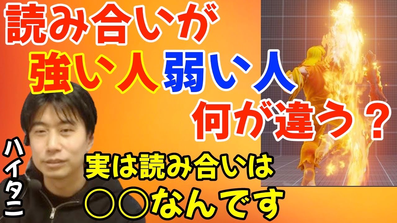 読み合いが強い人・弱い人の違いについて。読み合いとは何なのかを語る「ほとんどの人は○○が出来てない」「人読みは○○全てで判断する」【ハイタニ切り抜き】