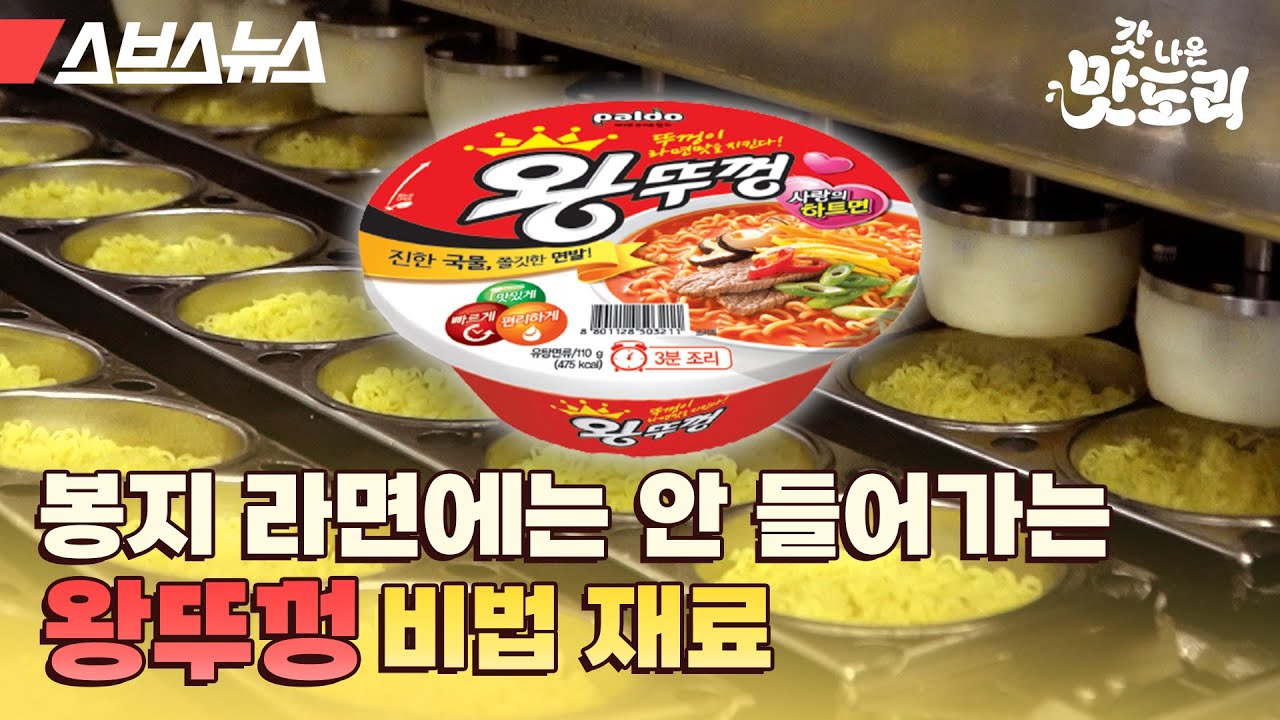 봉지 라면과 컵라면 맛이 다른 이유 / 라면 공장 털고 왔습니다 - ②왕뚜껑 편 [갓 나온 맛도리 EP.24] / 스브스뉴스