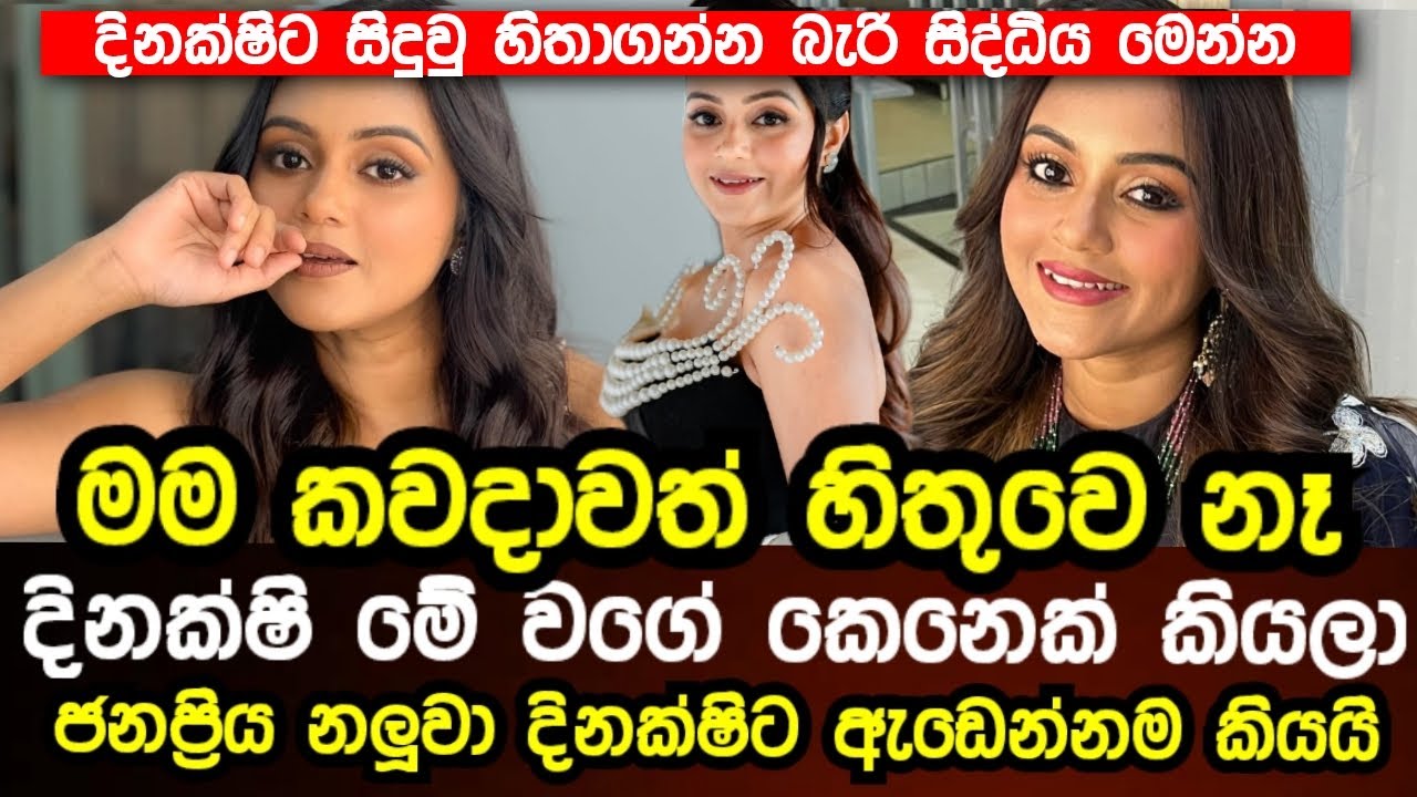 දිනක්සි ඔයා ඔහොම කියලා මම නම් හිතුවෙ නැ | දිනක්සිගේ මූනටම ජනප්‍රිය නලුවා කියපු දේ | Actors News