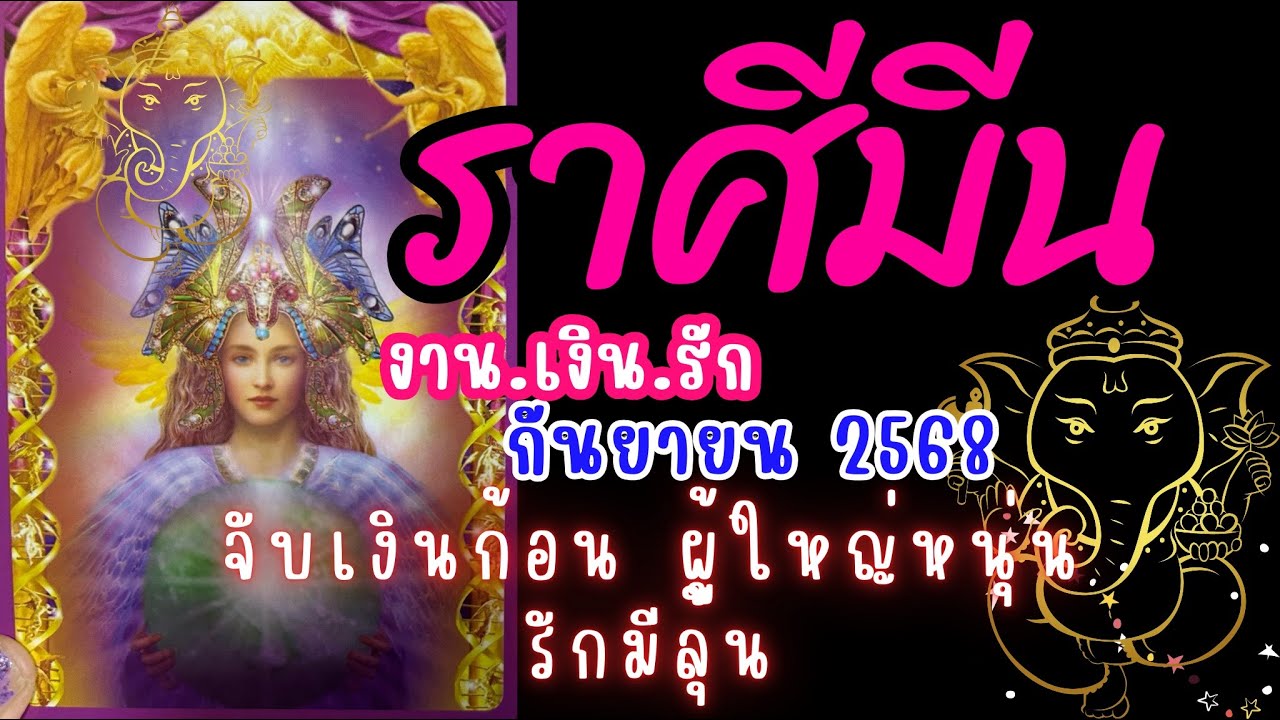 ดวงราศีมีน ♓จับเงินก้อน ผู้ใหญ่หนุน รักมีลุ้น😍🔮 กันยายน 2568 #ดูดวง #ราศีมีน