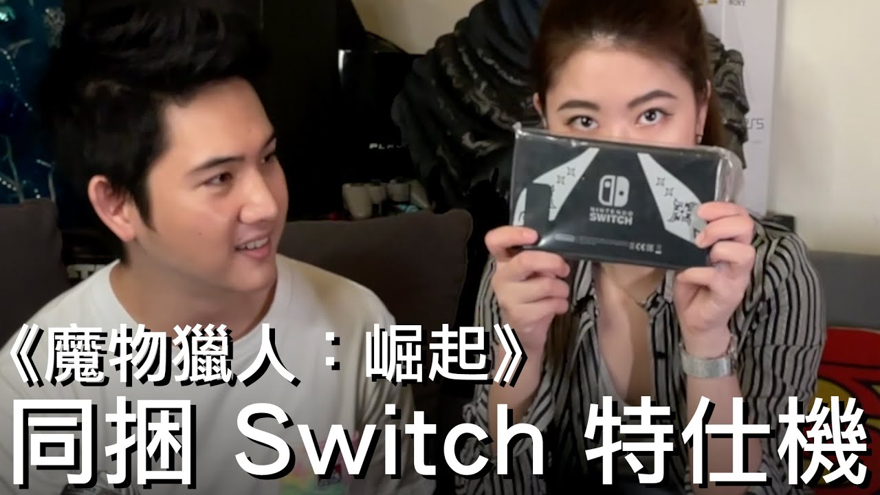 《魔物獵人：崛起》任天堂 Switch 同捆特仕機開箱！走到哪狩到哪、帥到哪的主機和底座