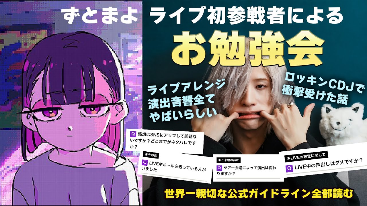 ずっと真夜中でいいのに。ライブ初参戦者によるお勉強会🦔ロッキンとCDJの感想も話す
