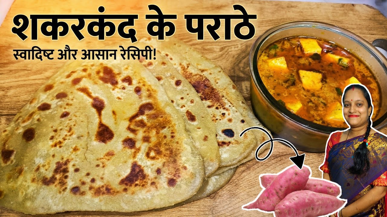 नरम और स्वादिष्ट शकरकंद के पराठे || Sweet Potato Paratha 