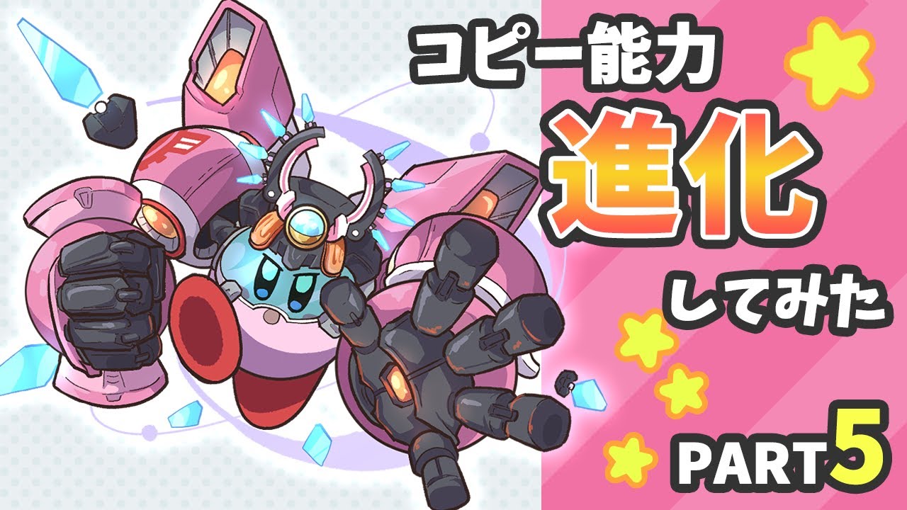 星のカービィ いろんなコピー能力進化してみた Part5【Kirby】
