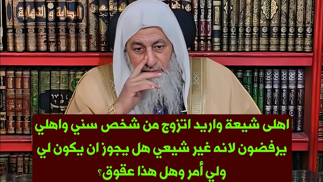 اهلى شيعة واريد اتزوج من شخص سني واهلي يرفضون لانه غير شيعي هل يجوز ان يكون لي ولي أمر وهل هذا عقوق؟