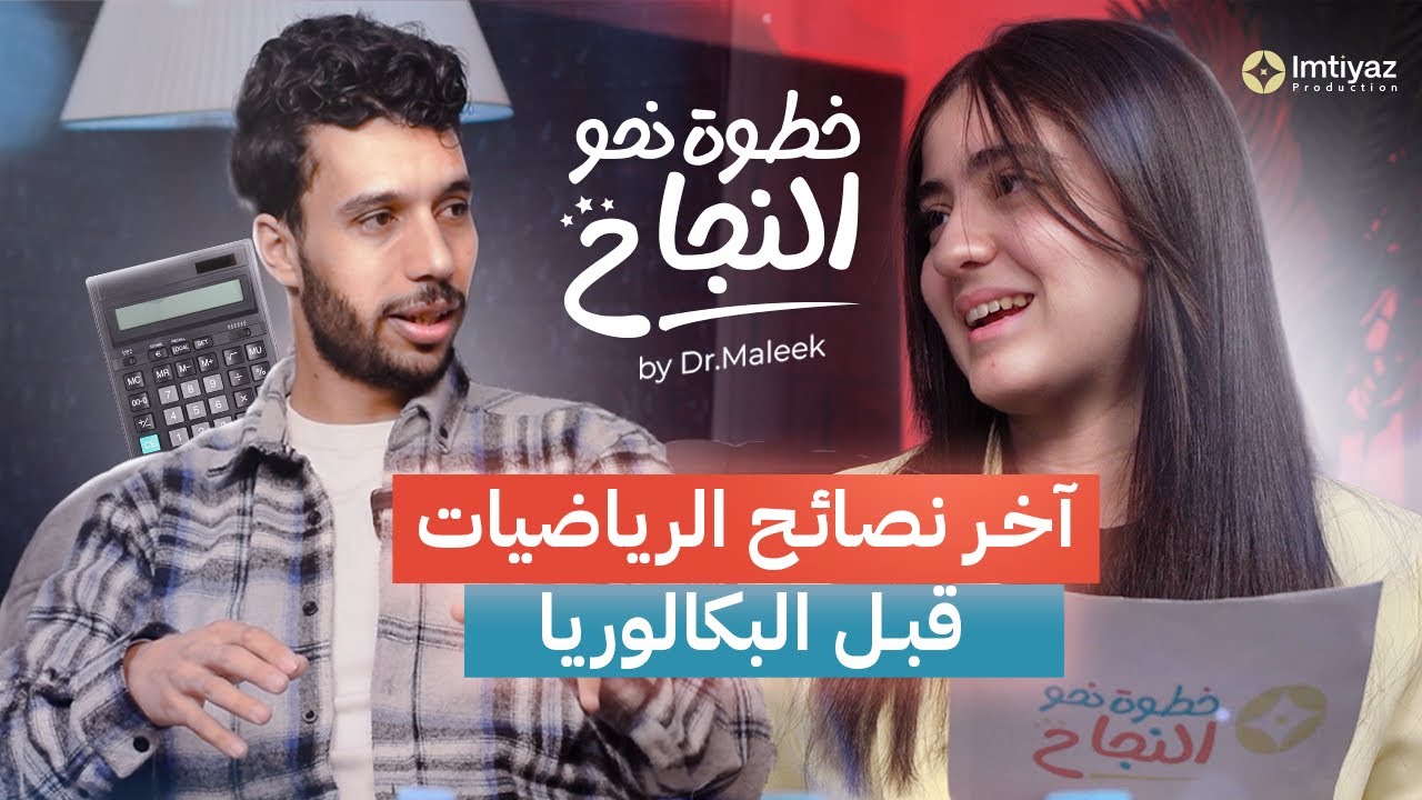 بودكاست خطوة نحو النجاح الحلقة06: كيف تراجع الرياضيات بذكاء في الفترة الأخيرة قبل الباك؟