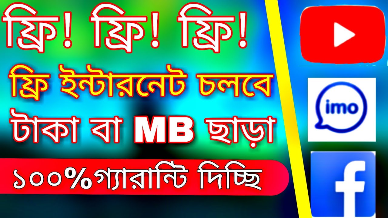 Free internet on android phone[টাকা/এমবি ছাড়া ফ্রি ইন্টারনেট ব্যবহার করুন একটি সেটিং অন করে]