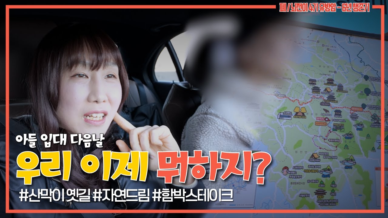 이제 진짜 입대라니! 당분간 우리끼리 사이좋게(제발…) #유방암 #항암 #브이로그