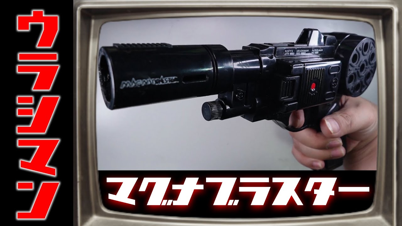ウラシマン特集part２！「マグナブラスター」！の巻