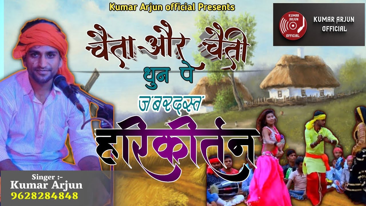 कुमार अर्जुन का किर्तन अष्टयाम एक बार फिर शानदार चइता और चईती धुन पे New #video 2024 HD